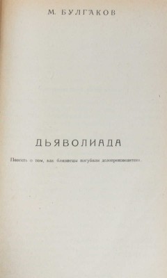 [Первая публикация «Дьяволиады» М. Булгакова]. Недра. Литературно-художественный сборник. [В 20 кн.]. Кн. 4. М., 1924.